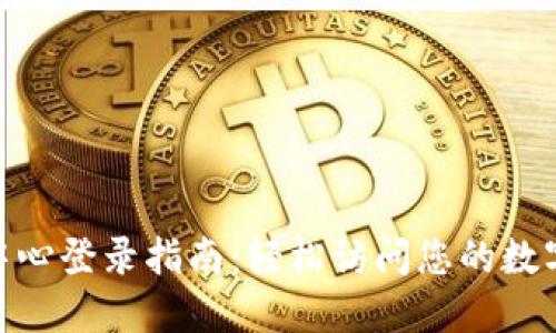 Tokenim个人中心登录指南：轻松访问您的数字资产管理平台