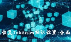 如何恢复Tokenim默认设置：全面指南