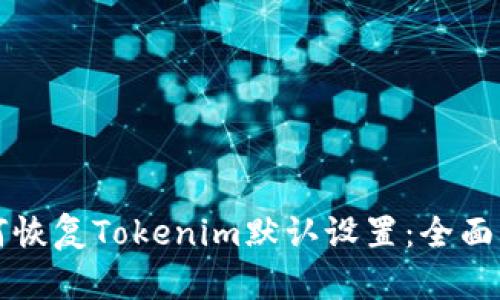 如何恢复Tokenim默认设置：全面指南