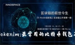 深入了解Tokenim：最常用的比特币钱包及其优缺点