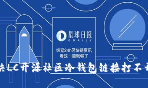 如何解决LC开源社区冷钱包链接打不开的问题