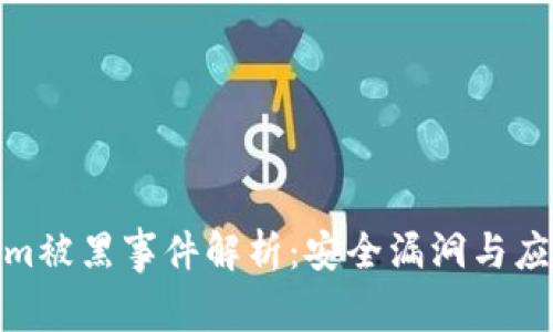 Tokenim被黑事件解析：安全漏洞与应对策略