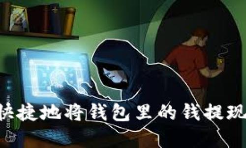 如何安全快捷地将钱包里的钱提现：实用指南