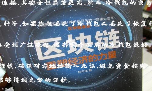 如何选择和使用冷钱包以保障加密货币的安全性/

冷钱包, 加密货币, 数字资产安全, 区块链技术/guanjianci

随着加密货币的普及，数字资产的安全性问题日益凸显。冷钱包作为一种安全存储加密货币的方法，因其不与互联网直接连接而被广泛推荐。然而，随着市场上冷钱包的种类和技术的不断发展，用户如何选择合适的冷钱包并正确使用它们已成为一个重要课题。本文将深入探讨冷钱包的种类、工作原理、选购要点以及如何安全地管理和使用冷钱包，并提供常见问题解答，帮助用户更好地理解和使用冷钱包。

一、什么是冷钱包？

冷钱包是一种用于存储加密货币的设备或软件，区别于热钱包（在线钱包），冷钱包不直接连接互联网，从而提供更高的安全性。冷钱包主要分为硬件钱包和纸钱包。它们各自具有不同的优点和缺点。

硬件钱包是一种物理设备，通常类似USB闪存，能够存储用户的私钥而不连接到互联网。常见的硬件钱包有Ledger、Trezor等品牌。纸钱包则是将私钥和公钥以二维码的形式打印在纸上，用户可以通过扫码进行转账。

冷钱包的主要特点包括：
ul
    li安全性高：由于不直接连接互联网，冷钱包更不容易受到黑客攻击。/li
    li多平台支持：许多冷钱包支持多种加密货币，方便用户管理不同资产。/li
    li便于备份和恢复：冷钱包的私钥可以离线备份，避免因硬件故障或网络攻击造成资产损失。/li
/ul

二、如何选择冷钱包？

选择冷钱包时，用户应该考虑以下因素：

h41. 安全性/h4
安全性是选择冷钱包时最重要的指标。一款好的冷钱包应该具备多重认证（如PIN码、密码等）、硬件加密和恢复种子（Recovery Seed）等安全功能。

h42. 用户体验/h4
冷钱包的用户界面设计要简单直观，让用户可以轻松上手。同时，操作过程也要尽可能简化，以减少因操作失误造成的资金损失。

h43. 支持的加密货币类型/h4
选择冷钱包时，要选定支持您所拥有的加密货币的产品。一些冷钱包可能只支持某些特定的币种，因此确认支持范围是不容忽视的部分。

h44. 价格/h4
冷钱包的价格有所不同，硬件钱包从几百元到几千元不等，纸钱包则是免费创建。ただし、購入する間に、冷钱包がどのように扱われるかを評価し、コストパフォーマンスを検討することが重要です。

三、如何安全使用冷钱包？

使用冷钱包时，安全操作至关重要，可参考以下几点：

h41. 保管冷钱包的环境/h4
冷钱包应存放在安全、干燥和低温的地方，避免受到物理损坏或环境影响。对于硬件钱包，避免将其放在易受损的地方，如口袋等；纸钱包则应妥善保管，必要时可进行防水、防火处理。

h42. 确保备份种子/h4
冷钱包通常会提供一份恢复种子，这是一组可用于恢复私钥的词组。请务必妥善保管这一信息，最好将其保存在多个安全的地方，并且不要与冷钱包存放在一起以避免丢失。

h43. 定期更新硬件和软件/h4
虽然冷钱包的安全性高，但用户仍应定期检查制造商的官方网站，以获取任何重要的更新或补丁，确保使用的冷钱包是最新的安全版本。

h44. 熟悉操作流程/h4
在进行重要操作（如转账）之前，用户应仔细阅读说明，确保了解每一步骤，以降低因操作不当引发的风险。

四、常见问题解答

h4问题1：冷钱包和热钱包的区别是什么？/h4
冷钱包和热钱包最大的区别在于连接互联网的方式。热钱包通常在线，与区块链实时更新信息，因此使用起来十分方便。但它们同时也更易受到黑客攻击。同时，冷钱包由于不与网络连接，其安全性显著更高。然而，冷钱包的交易会相对不便，因为用户需要先将资金转移到热钱包中进行交易，这个过程可能让用户面临丢失交易的风险。

h4问题2：如果我丢失了冷钱包，资产是否还能找回？/h4
如果您丢失了冷钱包，但保留了恢复种子（Recovery Seed），您仍然可以通过这个种子恢复您的资产。恢复过程通常需要重新安装相同品牌和型号的钱包设备，并根据指示输入恢复种子。如果您既丢失了冷钱包又丢失了恢复种子，资产则几乎不可能恢复，因此在使用冷钱包时，务必妥善保管恢复种子。

h4问题3：哪个冷钱包品牌最好？/h4
市场上有很多冷钱包品牌，各有特点。Ledger 和 Trezor 是两个较为知名的品牌。Ledger 以其硬件安全性出色而受到用户青睐，而 Trezor 则由于其用户友好性和多币种支持而受到广泛欢迎。选择哪个品牌的冷钱包最好，应该根据个人需求，以及支持的币种、预算和使用习惯等多方面来考虑。同时也可以参考其他用户的评论和评测，帮助做出更好的选择。

h4问题4：冷钱包能否直接进行交易？/h4
冷钱包本身并不支持直接交易，因为它们不连接互联网。如果您需要进行交易，必须先将资产从冷钱包转移到热钱包中，然后进行交易。转移过程在发送和接收的过程中同样要保持谨慎，确保对方地址输入无误，避免资金损失。为了便于频繁交易的用户，有些冷钱包提供了连接移动设备的功能，实现相对方便的交易，但这需要更加小心，以确保资金安全。

综上所述，掌握使用冷钱包的技能，了解其特点、使用方法及安全措施，对于任何加密货币投资者来说都是至关重要的。在选择和使用冷钱包时，务必保持警惕，以确保您的数字资产能够得到充分的保护。