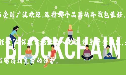 如何选择和使用冷钱包以保障加密货币的安全性/

冷钱包, 加密货币, 数字资产安全, 区块链技术/guanjianci

随着加密货币的普及，数字资产的安全性问题日益凸显。冷钱包作为一种安全存储加密货币的方法，因其不与互联网直接连接而被广泛推荐。然而，随着市场上冷钱包的种类和技术的不断发展，用户如何选择合适的冷钱包并正确使用它们已成为一个重要课题。本文将深入探讨冷钱包的种类、工作原理、选购要点以及如何安全地管理和使用冷钱包，并提供常见问题解答，帮助用户更好地理解和使用冷钱包。

一、什么是冷钱包？

冷钱包是一种用于存储加密货币的设备或软件，区别于热钱包（在线钱包），冷钱包不直接连接互联网，从而提供更高的安全性。冷钱包主要分为硬件钱包和纸钱包。它们各自具有不同的优点和缺点。

硬件钱包是一种物理设备，通常类似USB闪存，能够存储用户的私钥而不连接到互联网。常见的硬件钱包有Ledger、Trezor等品牌。纸钱包则是将私钥和公钥以二维码的形式打印在纸上，用户可以通过扫码进行转账。

冷钱包的主要特点包括：
ul
    li安全性高：由于不直接连接互联网，冷钱包更不容易受到黑客攻击。/li
    li多平台支持：许多冷钱包支持多种加密货币，方便用户管理不同资产。/li
    li便于备份和恢复：冷钱包的私钥可以离线备份，避免因硬件故障或网络攻击造成资产损失。/li
/ul

二、如何选择冷钱包？

选择冷钱包时，用户应该考虑以下因素：

h41. 安全性/h4
安全性是选择冷钱包时最重要的指标。一款好的冷钱包应该具备多重认证（如PIN码、密码等）、硬件加密和恢复种子（Recovery Seed）等安全功能。

h42. 用户体验/h4
冷钱包的用户界面设计要简单直观，让用户可以轻松上手。同时，操作过程也要尽可能简化，以减少因操作失误造成的资金损失。

h43. 支持的加密货币类型/h4
选择冷钱包时，要选定支持您所拥有的加密货币的产品。一些冷钱包可能只支持某些特定的币种，因此确认支持范围是不容忽视的部分。

h44. 价格/h4
冷钱包的价格有所不同，硬件钱包从几百元到几千元不等，纸钱包则是免费创建。ただし、購入する間に、冷钱包がどのように扱われるかを評価し、コストパフォーマンスを検討することが重要です。

三、如何安全使用冷钱包？

使用冷钱包时，安全操作至关重要，可参考以下几点：

h41. 保管冷钱包的环境/h4
冷钱包应存放在安全、干燥和低温的地方，避免受到物理损坏或环境影响。对于硬件钱包，避免将其放在易受损的地方，如口袋等；纸钱包则应妥善保管，必要时可进行防水、防火处理。

h42. 确保备份种子/h4
冷钱包通常会提供一份恢复种子，这是一组可用于恢复私钥的词组。请务必妥善保管这一信息，最好将其保存在多个安全的地方，并且不要与冷钱包存放在一起以避免丢失。

h43. 定期更新硬件和软件/h4
虽然冷钱包的安全性高，但用户仍应定期检查制造商的官方网站，以获取任何重要的更新或补丁，确保使用的冷钱包是最新的安全版本。

h44. 熟悉操作流程/h4
在进行重要操作（如转账）之前，用户应仔细阅读说明，确保了解每一步骤，以降低因操作不当引发的风险。

四、常见问题解答

h4问题1：冷钱包和热钱包的区别是什么？/h4
冷钱包和热钱包最大的区别在于连接互联网的方式。热钱包通常在线，与区块链实时更新信息，因此使用起来十分方便。但它们同时也更易受到黑客攻击。同时，冷钱包由于不与网络连接，其安全性显著更高。然而，冷钱包的交易会相对不便，因为用户需要先将资金转移到热钱包中进行交易，这个过程可能让用户面临丢失交易的风险。

h4问题2：如果我丢失了冷钱包，资产是否还能找回？/h4
如果您丢失了冷钱包，但保留了恢复种子（Recovery Seed），您仍然可以通过这个种子恢复您的资产。恢复过程通常需要重新安装相同品牌和型号的钱包设备，并根据指示输入恢复种子。如果您既丢失了冷钱包又丢失了恢复种子，资产则几乎不可能恢复，因此在使用冷钱包时，务必妥善保管恢复种子。

h4问题3：哪个冷钱包品牌最好？/h4
市场上有很多冷钱包品牌，各有特点。Ledger 和 Trezor 是两个较为知名的品牌。Ledger 以其硬件安全性出色而受到用户青睐，而 Trezor 则由于其用户友好性和多币种支持而受到广泛欢迎。选择哪个品牌的冷钱包最好，应该根据个人需求，以及支持的币种、预算和使用习惯等多方面来考虑。同时也可以参考其他用户的评论和评测，帮助做出更好的选择。

h4问题4：冷钱包能否直接进行交易？/h4
冷钱包本身并不支持直接交易，因为它们不连接互联网。如果您需要进行交易，必须先将资产从冷钱包转移到热钱包中，然后进行交易。转移过程在发送和接收的过程中同样要保持谨慎，确保对方地址输入无误，避免资金损失。为了便于频繁交易的用户，有些冷钱包提供了连接移动设备的功能，实现相对方便的交易，但这需要更加小心，以确保资金安全。

综上所述，掌握使用冷钱包的技能，了解其特点、使用方法及安全措施，对于任何加密货币投资者来说都是至关重要的。在选择和使用冷钱包时，务必保持警惕，以确保您的数字资产能够得到充分的保护。