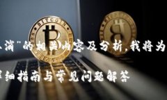 以下是关于“tokenim确认中如何取消”的相关内容