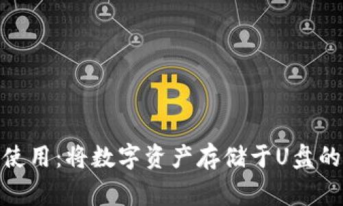 : 冷钱包的安全使用：将数字资产存储于U盘的方法和注意事项