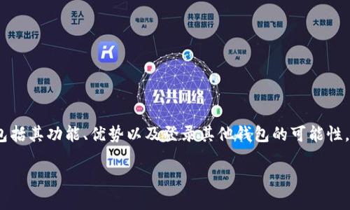 在这里，我将为您提供有关Tokenim的详细介绍，包括其功能、优势以及登录其他钱包的可能性。同时，我会回答几个相关问题。下面是内容的结构：

Tokenim钱包：提升您的加密资产管理体验