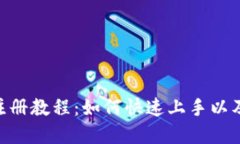 Tokenim注册教程：如何快速上手以及实现收益