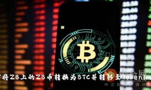 如何将ZB上的ZB币转换为BTC并转移至Tokenim平台