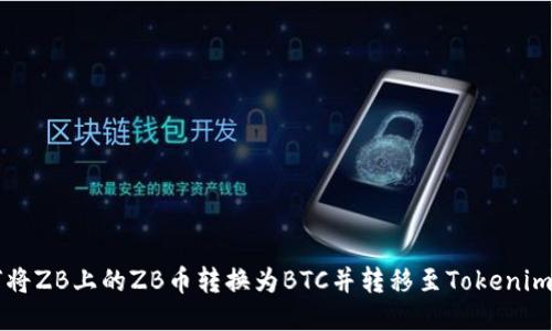 如何将ZB上的ZB币转换为BTC并转移至Tokenim平台