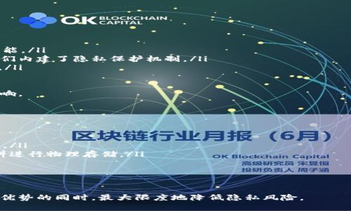 在区块链技术中，尤其是以太坊等公共链上，所有交易记录都是公开可查的。这意味着任何人都可以访问区块链浏览器，查看与特定钱包地址相关的交易，包括转账记录。因此，其他人是可以查看你的 Tokenim 钱包的转账记录的。下面我们将详细探讨这一主题，包括相关信息的透明性、如何查找这些记录，以及隐私保护的策略。

一、区块链的透明性
区块链的核心特性之一就是透明性。在大多数公共区块链上，所有交易都会被记录在一个公开的账本上，任何人都可以访问该账本并查看交易详情。这种透明性旨在提升信任度，因为用户能够随时验证交易的真实性。

以以太坊为例，每一个钱包地址都能通过区块链浏览器（如 Etherscan）查看其交易历史。这包括所有转账、智能合约调用，以及该地址的余额变动。如果你的 Tokenim 钱包地址是公开的，任何人都可以通过这些工具查找到你的交易记录。

二、如何查看 Tokenim 钱包的转账记录
要查看 Tokenim 钱包的转账记录，你可以遵循以下步骤：
ol
    li获取你的钱包地址：首先，需要确定你的 Tokenim 钱包地址。这个地址通常是一个由数字和字母组成的字符串。/li
    li访问区块链浏览器：打开一个支持你使用的 Tokenim 代币所在区块链的区块链浏览器。例如，如果你的 Tokenim 代币基于以太坊，可以使用 Etherscan。/li
    li输入钱包地址：在区块链浏览器的搜索框中输入你的钱包地址，按下“搜索”键。/li
    li查看交易记录：搜索结果将展示该地址的所有交易记录，包括转入和转出交易。/li
/ol

三、隐私保护策略
虽然区块链的透明性为许多用户提供了便利，但它也引发了一些隐私担忧。如果别人能够轻易查看你的转账记录，可能会导致个人隐私泄露。以下是一些可以保护隐私的策略：

ul
    listrong使用不同的钱包地址：/strong为了你的隐私，建议不要在多个交易中重复使用同一个钱包地址。每次进行新的交易时，生成一个新地址可以提高匿名性。/li
    listrong使用混币工具：/strong混币服务可以将你的资金与他人的资金混合，从而使追踪变得更加困难。这种工具能够帮助你保护自己的隐私，降低被识别的风险。/li
    listrong考虑使用隐私币：/strong一些专注于隐私保护的加密货币，如 Monero 或 Zcash，可以提供更高的匿名性。如果隐私是你的首要考虑，可能需要考虑这些选项。/li
/ul

四、可能相关的问题
在探讨 Tokenim 钱包的转账记录和隐私保护时，读者可能会有以下相关问题：
ol
    liTokenim 和其他钱包在交易记录透明度上有什么区别？/li
    li有哪些工具可以帮助我更好地管理和隐私保护我的加密资产？/li
    li如果我不想让别人看到我的转账记录，应该如何操作？/li
    li如何安全地存储我的 Tokenim 钱包和私钥？/li
/ol

问题一：Tokenim 和其他钱包在交易记录透明度上有什么区别？
Tokenim 钱包与其他加密钱包在透明度上实际上并没有实质性的区别，因为它依赖的基础设施（如以太坊或比特币区块链）原则上都是开放和透明的。然而，不同钱包提供了不同的用户体验和附加功能，例如一些钱包可能提供更好的隐私保护功能、用户友好的界面，或者集成的交易所服务。

一些专注于隐私的加密钱包会为用户提供更高级别的匿名性，而不是直接依赖公共区块链的透明性。例如，某些钱包可能允许用户进行离线交易或使用隐私币交易。反之，Tokenim 钱包的侧重点可能在于用户的便利性、简洁性和可访问性。

问题二：有哪些工具可以帮助我更好地管理和隐私保护我的加密资产？
管理加密资产时，有多种工具可供选择，以帮助提高隐私和安全性：

ul
    listrong硬件钱包：/strong硬件钱包（如 Ledger 或 Trezor）是一种物理设备，可以安全地存储你的加密资产和私钥。相较于在线钱包，硬件钱包提供了更高的安全保护，防止黑客攻击及恶意软件的风险。/li
    listrong混币服务：/strong混币服务（如 Tornado Cash）可以帮助用户混淆交易记录，降低被追踪的风险。通过将你的资金混合到一个公共池中，再提取出新的地址，从而让链上追踪变得更加困难。/li
    listrong加密货币钱包管理工具：/strong如 Coinomi 或 Exodus 这样的多币种钱包提供了多种功能，允许用户轻松管理不同的数字资产，并且这些工具通常具有用户友好的界面。/li
/ul

问题三：如果我不想让别人看到我的转账记录，应该如何操作？
为了避免其他人查看你的转账记录，可以采用多种策略：

ul
    listrong频繁更换地址：/strong每次进行新的交易时，使用新的钱包地址可以大幅提高你的隐私性。许多钱包支持自动生成新地址的功能。/li
    listrong使用隐私币：/strong如果隐私是你的首要考虑事项，那么考虑使用隐私币（例如 Monero 或 Zcash）可能是最好选择，因为它们内建了隐私保护机制。/li
    listrong使用去中心化应用（DApps）：/strong某些去中心化应用提供了更强的隐私保护，通过智能合约管理转账和交易，降低可追踪性。/li
/ul

综合而言，这些措施可以大幅降低你的交易被他人追踪的风险。但需要注意的是，采用这些隐私保护策略时，也需要评估其对交易便利性的影响。

问题四：如何安全地存储我的 Tokenim 钱包和私钥？
安全地存储 Tokenim 钱包和私钥对于保护你的加密资产至关重要。以下是一些推荐的做法：

ul
    listrong使用硬件钱包：/strong硬件钱包提供物理存储，能够防止在线攻击和恶意软件的风险。这是保护私钥和钱包信息最安全的方式。/li
    listrong备份私钥和助记词：/strong务必对你的私钥和助记词进行加密备份，并将其存储在安全的地方。可以考虑使用防火、防水的材料进行物理存储。/li
    listrong启用两步验证：/strong如果钱包提供了两步验证（2FA），始终启用此功能，以提高安全性。/li
    listrong定期更新软件：/strong确保你的钱包软件始终是最新的，以避免已知漏洞的安全风险。/li
/ul

总结来说，无论是进行转账还是安全存储，了解和管理加密资产的风险都非常重要。通过合理的选择和有效的策略，用户可在享受区块链技术优势的同时，最大限度地降低隐私风险。
