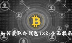 如何获取冷钱包TXR：全面指南