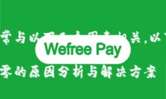 恢复钱包时显示零的情况通常与以下几个因素相