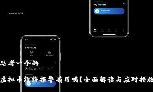 思考一个的

虚拟币跑路报警有用吗？全面解读与应对措施
