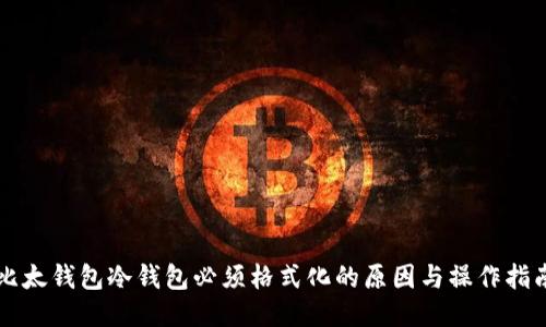 比太钱包冷钱包必须格式化的原因与操作指南
