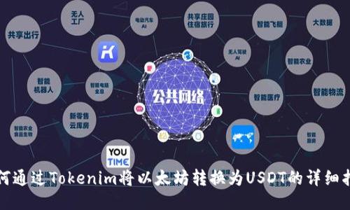 如何通过Tokenim将以太坊转换为USDT的详细指南