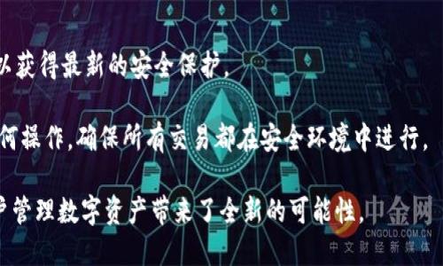 优质
  货币冷钱包的映射功能：如何保护你的数字资产安全？ / 

相关关键词：
 guanjianci 货币冷钱包, 映射功能, 数字资产安全, 加密货币存储 /guanjianci 

货币冷钱包的映射功能：如何保护你的数字资产安全？

随着加密货币的普及与发展，越来越多的人开始关注如何安全地存储和管理自己的数字资产。而冷钱包正是保证数字资产安全的有效工具之一。在众多的冷钱包类型中，映射功能无疑是一项重要的特性。本文将详细探讨货币冷钱包有映射功能的优势，并分析如何通过这种功能有效保护数字资产的安全。

什么是冷钱包及其工作原理
冷钱包是指离线存储加密货币的一种方式，可以有效减少黑客攻击风险。与热钱包不同，热钱包通常连接到互联网，更容易受到攻击。冷钱包通常有物理形式，如硬件钱包或纸钱包，确保用户的私钥及其他敏感信息不会受到网络威胁。

冷钱包的工作原理基于生成和保存密钥对（公钥和私钥）。用户通过热钱包创建并获取他们的公钥，而私钥则安全地存储在冷钱包中。当用户需要进行交易时，只有通过冷钱包获取私钥，才能进行资金的转移。这种流程确保了即使热钱包受到攻击，用户的资金依然处于安全状态。

映射功能的定义与优势
所谓映射功能，指的是冷钱包在管理多种数字资产和其映射地址时所具备的一种功能。通过映射功能，用户可以将不同的数字资产映射到一个统一的二维码或地址上。这一功能在使用冷钱包进行高级用户操作时显得尤为重要，如需要管理多个币种或进行大额转账时。

映射功能的主要优势包括：
ul
  listrong简化管理：/strong用户可以在一个地址上管理多种数字资产，避免了频繁切换地址带来的麻烦。/li
  listrong提升安全性：/strong通过映射功能，用户可以降低由于多个地址造成的私钥泄露风险。/li
  listrong提高交易效率：/strong映射功能使得用户在进行交易时可以节省时间，减少人为错误的发生概率。/li
/ul

如何选择支持映射功能的冷钱包
选择支持映射功能的冷钱包时，我们需要考虑几个关键因素，以确保我们的数字资产得到最佳保护：

ol
  listrong品牌声誉：/strong选择市场上知名的软件或硬件冷钱包品牌，通常会提供更好的安全性和技术支持。/li
  listrong用户界面友好性：/strong易于使用的界面能够让用户更方便地进行管理，尤其是多种币种的映射功能。/li
  listrong更新频率：/strong关注钱包是否及时更新，以确保能及时修复漏洞和提升安全性。/li
  listrong社区支持：/strong社区活跃度与支持能帮助新用户更快速地掌握使用方法，解决疑问。/li
/ol

冷钱包映射功能的实际应用案例
为了深入了解冷钱包映射功能的应用，我们不妨看几个实际案例：

strong案例一：小型企业使用冷钱包进行多币种交易/strong
一小型在线商店接受多种加密货币作为支付，店主选择使用冷钱包进行资金的存储与管理。通过冷钱包的映射功能，他将比特币、以太坊、和莱特币的每个不同地址映射到一个二维码，通过简单扫描完成收款，提高了交易效率且降低了管理成本。

strong案例二：个人投资者的长期存储/strong
一位个人投资者持有多种数字货币，使用冷钱包的映射功能，好让他的资产汇总在一个地址。每当他决定将某种货币出售或交易时，映射地址提供了简单的方式来执行这些交易，同时确保他的私钥仍然是安全的。

可能相关的问题

问题一：冷钱包与热钱包的安全性比较
冷钱包与热钱包的最大区别在于是否连接互联网，这种连接的有无直接影响安全性。冷钱包由于离线状态，几乎不受网络攻击的威胁。而热钱包虽然提供便捷的交易方式，但在管理比特币等数字资产时，容易受到黑客入侵、钓鱼网站等网络恶性行为的攻击。

然而，虽然冷钱包的安全性更高，但它们同样存在使用不便的缺点，如过于频繁的交易需要物理接触冷钱包等。因此，用户在选择存储工具时，应根据自身需求，平衡安全性与便利性。

问题二：使用冷钱包映射功能是否有风险？
尽管冷钱包的映射功能能带来便利和效率，但如果使用不当也可能存在一定的风险。例如，映射地址一旦被恶意攻击，多个币种的私钥及资产都有可能遭到盗取。为此，用户要确保映射状态和数据存储都是安全的，并定期检查冷钱包软件的更新。

此外，用户还需要定期备份钱包信息，包括映射地址和私钥，以防止意外丢失或损坏。始终要遵循最佳安全实践，切勿在公共环境中使用冷钱包，或者泄露映射地址相关信息。

问题三：冷钱包的映射功能在哪些情况下最有效？
冷钱包的映射功能在多币种管理、长时间存储和交易高频用户等场景中表现尤为有效。在多币种管理方面，拥有多个数字资产的用户可以通过一个地址管理，这大大方便了操作.

长时间存储的情况下，冷钱包的映射功能也能够简化用户对资产的追踪。通过简单的二维码扫描，用户能够轻松了解自己所持有的所有资产，无需记住多个地址的复杂信息。

问题四：如何确保冷钱包映射功能的安全？
为了确保冷钱包映射功能的安全，用户应从多个方面入手：首先，选择品牌声誉良好的冷钱包。其次，确保钱包随时更新最新版本，以获得最新的安全保护。 

此外，用户要为冷钱包设置容易记住但不易被猜到的密码，定期备份私钥。在使用映射功能时，避免在不安全的网络环境中参与任何操作，确保所有交易都在安全环境中进行。

通过以上的内容，我们深入探讨了货币冷钱包的映射功能及其在数字资产安全中的重要性。这项功能不仅提供了便利性，也为用户管理数字资产带来了全新的可能性。