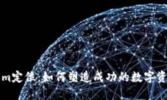 探究Tokenim定位：如何塑造成功的数字资产交易平