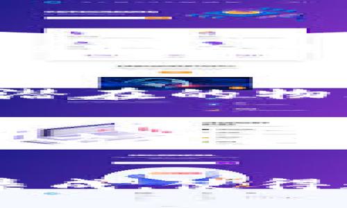 冷钱包连过一次网的影响与安全性分析
冷钱包, 区块链安全, 数字货币, 加密资产/guanjianci

冷钱包的基本概念
冷钱包是指一种不与互联网连接的数字钱包，通常用于安全地存储加密货币。与热钱包相比，冷钱包提供了更高的安全性，因为它降低了黑客攻击的风险。冷钱包的形式有硬件钱包、纸钱包等。使用冷钱包，可以有效保护用户的资产免受黑客攻击等网络威胁。

冷钱包连接网络的潜在风险
虽然冷钱包的主要特点是脱离网络，但如果有意识或无意识地将冷钱包连接到网络，可能会造成资产的风险。连接网络后，用户的私钥可能会被泄露，从而让黑客有机会获得用户的资产。此外，用户在使用寒冷钱包时，很多时候需要通过某种方式将其与其他设备连接，从而存在一定的隐患。

一旦连接网络，该如何保护资产？
若冷钱包必须连接到网络，用户需要采取多重安全措施来确保资产的安全。首先，使用最新的防病毒软件和防火墙来保护设备；其次，确保所使用的网络是安全的，避免使用公共Wi-Fi。再次，尽量避免在连接过程中输入任何敏感信息。最后，连接后尽快断开网络，并在使用冷钱包时保持警惕。

冷钱包的备份与恢复策略
为了在冷钱包连接到网络后确保资产安全，备份过程显得尤为重要。用户应该定期备份冷钱包的数据，并将备份文件存放在安全的地点。同时，恢复策略也要清晰，以便在资产丢失或冷钱包损坏时能够快速恢复。维护多个备份的一定安全性非常关键，不应仅依赖于一个备份文件。

用户如何选择合适的冷钱包？
选择合适的冷钱包，用户需要考虑多个因素，包括钱包的安全性、采用的算法、易用性和品牌信誉等。知名品牌往往有更好的安全记录，用户在选择时可以参考社区的反馈与使用经验。此外，考虑到冷钱包的种类，用户可以根据自己的需求选择硬件钱包或者纸钱包。

总结与建议
冷钱包是保护加密资产的重要工具，但在连接网络后，用户需要格外小心，采取适当的防护措施。用户应保持警惕，定期备份资产信息，选择信誉良好的冷钱包，并对于冷钱包的使用保持持续的学习和关注。

相关问题探讨
h41. 冷钱包和热钱包的区别是什么？/h4
冷钱包和热钱包是加密货币生态系统中最基本的存储方式。冷钱包不连接互联网，提供更高的安全性，而热钱包则是在线存储，使用更便捷，但安全性较低。冷钱包适合长期储存，热钱包适合频繁交易。

h42. 如何确保冷钱包的安全性？/h4
确保冷钱包的安全性可通过多种措施，包括使用强密码、定期更新钱包软件、采用两步验证等。用户还应当谨慎选择冷钱包的存储位置，避免潜在的物理损害。

h43. 连接冷钱包后的资产如何快速恢复？/h4
快速恢复资产的关键在于有效的备份策略。用户需将私钥、恢复种子等重要信息妥善保存，并按照钱包的说明书步骤进行恢复。了解各类恢复方式全是资产恢复的基础。

h44. 冷钱包的未来趋势是什么？/h4
随着加密资产和区块链技术的不断发展，冷钱包的安全性和便捷性都在提升。未来，冷钱包可能会和其他安全技术如生物识别、智能合约等集成，使得数字资产更加安全便捷。