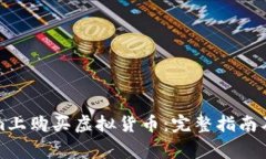 如何在Tokenim上购买虚拟货币：完整指南及常见问