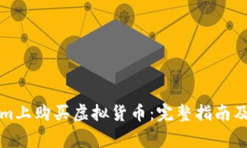 如何在Tokenim上购买虚拟货币：完整指南及常见问题解答