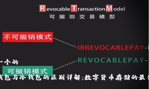 思考一个的

吐司钱包与冷钱包的区别详解：数字货币存储的最佳选择