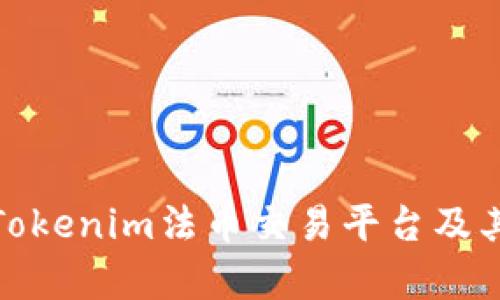 深入解析Tokenim法币交易平台及其市场影响