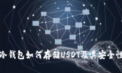 数字冷钱包如何存储USDT及其安全性分析