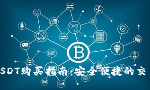 优质
最全面的USDT购买指南：安全便捷的交易中心推荐