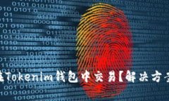 为什么TRX无法在Tokenim钱包中交易？解决方案和常