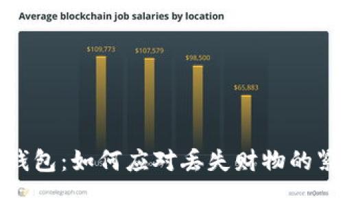 冷少丢钱包：如何应对丢失财物的紧急情况