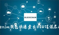 : 如何通过Tokenim钱包快速卖出USDT？详尽指南与实
