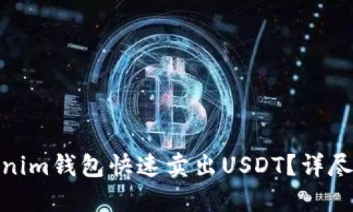 : 如何通过Tokenim钱包快速卖出USDT？详尽指南与实用技巧