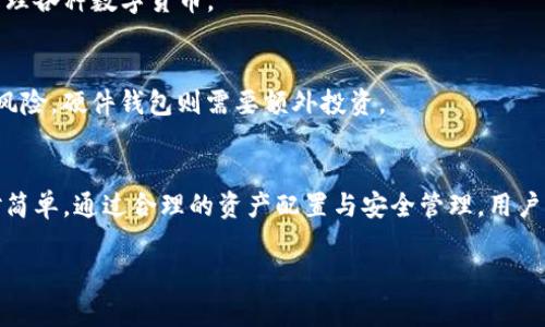   如何使用imToken制作FIL冷钱包保护您的数字资产 / 
 guanjianci imToken, FIL冷钱包, 数字资产安全, 加密货币保护 /guanjianci 

引言
在数字资产日益增长的时代，确保加密货币的安全性变得愈发重要。FIL（Filecoin）作为一种新兴的去中心化存储货币，其价值也在逐步上升。因此，对于FIL持有者而言，合理有效的存储方式尤为重要。本文将介绍如何使用imToken制作FIL冷钱包，确保您的数字资产安全以及其他相关内容。

一、什么是冷钱包？
冷钱包是指与互联网完全断开连接的加密货币存储方式。这种钱包的优点在于，黑客无法通过网络攻击到它，从而大幅降低了数字资产被盗的风险。冷钱包的主要类型包括硬件钱包、纸钱包等。在讨论如何使用imToken制作FIL冷钱包之前，我们需要了解冷钱包的几种主要形式。

1.1 硬件钱包
硬件钱包是一种专门设计用于存储加密货币的物理设备。用户可以通过USB接口将硬件钱包连接到个人电脑或手机上进行管理。硬件钱包通常采用高安全性芯片进行数据存储，能够有效防止各种网络攻击。

1.2 纸钱包
纸钱包是一种将私钥和公钥打印在纸上的存储方式。这种方式的优势是成本低廉且完全不连接互联网，但其缺点在于物理性容易损坏，需要妥善保管。

2.3 软件钱包
软件钱包是由互联网服务提供商创建的，用于管理加密货币的数字软件。尽管这种方法相对方便，但其在线特性使得其安全性较低，容易受到欺诈和黑客攻击。

二、imToken简介
imToken是一款多链数字钱包，支持多种加密货币的存储和管理。其简单易用的界面和强大的安全功能，使得用户能够安全地存储资产，特别是像FIL这样的新兴数字货币。imToken通过助记词、私钥等多重方式保护用户的资产，旨在为用户提供安全可靠的数字资产存储方案。

三、如何用imToken制作FIL冷钱包
现在我们来详细了解如何利用imToken制作FIL冷钱包。首先，您需要下载并安装imToken钱包。

3.1 下载与安装imToken
您可以在官方网站或者应用商店中下载imToken应用程序。安装完成后，打开应用并按照提示创建新钱包。

3.2 创建新钱包
在创建新钱包的过程中，您会被要求设置一个安全密码，并提供一组助记词。重要的是，您要妥善保存这组助记词，因为它是恢复钱包的唯一凭证。

3.3 导入FIL资产
在创建完钱包后，您可以选择将FIL资产导入到新的钱包中。这可以通过点击“添加资产”进行，搜索FIL并添加到您的钱包中。

3.4 切换为冷钱包模式
imToken本身是热钱包，而要将其用作冷钱包，您可以选择将其与Internet断开。当您不需要进行交易时，确保该钱包不连接互联网即可。在这种状态下，它便发挥了冷钱包的作用。

四、如何保证冷钱包的安全性
尽管冷钱包在安全性方面比热钱包更强，但仍然有一些安全措施需要遵循，以确保您的数字资产免受威胁。

4.1 确保助记词安全
助记词是您钱包的重要组成部分，因此务必妥善保存。可以选择将助记词写在纸上并存放在安全的地方，或使用安全的密码管理工具进行保护。

4.2 定期备份
请定期对您的钱包进行备份，避免因设备损坏或其他原因导致资产无法找回。备份可以通过导出私钥的方式进行。

五、可能相关的问题

5.1 如何选择合适的冷钱包？
选择合适的冷钱包需要考虑多个因素，包括安全性、便捷性和成本等。硬件钱包虽然安全性高，但成本较高，适合资产较大的人士。而纸钱包则适合小额持币，但需要注意保存的安全性。最后，您还可以考虑多种冷钱包的组合，以实现最佳的安全策略。

5.2 如何恢复imToken钱包？
如果您丢失了设备或由于其他原因无法访问钱包，可以通过助记词恢复钱包。打开imToken应用，选择“导入钱包”，输入助记词即可恢复访问。但请务必确保助记词不会被他人知晓，以免造成资产损失。

5.3 imToken能支持哪些其他数字资产？
除了FIL，imToken还支持多种主流数字资产，如比特币（BTC）、以太坊（ETH）、波卡（DOT）、柴犬币（SHIB）等。用户可根据需要自行添加和管理各种数字货币。

5.4 冷钱包的缺点是什么？
冷钱包的主要缺点在于其不便捷性，尤其是在频繁交易时，取出和使用冷钱包相对较麻烦。此外，纸钱包存在因为物理损坏而丢失资产的风险，硬件钱包则需要额外投资。

结论
在当今数字资产管理中，冷钱包是保护加密货币的有效工具。imToken为用户提供了便捷的操作方式，使得冷钱包的创建和管理变得相对简单。通过合理的资产配置与安全管理，用户能够有效地降低潜在的风险，保护自身的数字资产。在使用过程中，始终要保持警觉，确保在关键时刻不会因为小失误而造成资产的损失。

希望本文对您了解如何使用imToken制作FIL冷钱包有所帮助，祝您的数字资产安全、保值增值！