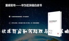 OK币被冻结后如何处理与解冻策略解析