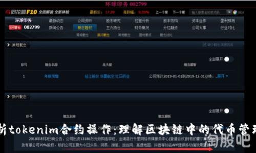 深入解析tokenim合约操作：理解区块链中的代币管理与应用