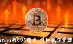 如何将Tokenim的EOS转出：详细操作步骤与注意事项