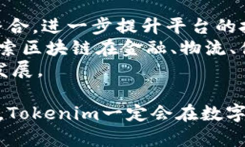   Tokenim老总：区块链创新与数字资产管理的引领者 / 

 guanjianci Tokenim, 区块链, 数字资产, 创新 /guanjianci 

在当今全球经济迅速发展的背景下，区块链技术和数字资产的崛起给各个领域带来了深远的影响。Tokenim作为这一领域的重要参与者之一，以其独特的商业模式和技术创新，吸引了广泛的关注。本文将详细探讨Tokenim的领导人背景、公司运作模式、市场定位，以及在区块链行业中的重要性。

Tokenim老总的背景
Tokenim的创始人兼CEO是一位在技术和商业领域拥有丰富经验的领军人物。他曾在多家知名金融科技公司担任高管，拥有深厚的技术背景和扎实的商业思维。在他看来，区块链技术不仅仅是一种新的技术手段，更是一种颠覆传统商业模式的理念。他在多次行业峰会上发表演讲，传达区块链对经济和社会的潜在影响。
在技术方面，Tokenim的老总具备深厚的技术积累，他曾参与过多个高科技项目的开发，对分布式账本、智能合约等技术有深入的了解。这使得他在设定公司战略时，能精准把握技术发展趋势，从而推动Tokenim持续创新。

Tokenim的商业模式与运营
Tokenim的商业模式聚焦于数字资产的管理与交易，借助区块链技术，Tokenim为用户提供了一个安全、透明的平台，用户可以在平台上进行数字资产的交易和管理，Tokenim则通过收取交易手续费和提供增值服务来获得盈利。
此外，Tokenim还推出了自己的代币，通过代币的发行和流通，为用户提供更多的投资选择。这些代币不仅可以用于平台内的交易，还可以在其他支持该代币的交易所进行交易，进一步扩大了用户的收益空间。

Tokenim在市场中的定位
Tokenim在市场中的定位十分明确，它将自己定义为一个以用户为中心的数字资产管理平台。在当下市场竞争激烈的情况下，Tokenim通过不断用户体验，提升交易效率，努力在行业内树立良好的品牌形象。此外，Tokenim还积极与各大金融机构合作，努力打造一个开放、共享的数字资产生态。
Tokenim对市场的敏锐洞察力，使得它能够快速反应市场变化，推出符合用户需求的新产品和服务。这种灵活多变的战略，使Tokenim在竞争中始终保持领先地位，即使在市场波动的情况下，也能快速调整策略，确保公司的持续增长。

可能相关的问题及详细介绍

1. Tokenim如何确保用户的资产安全？
在数字资产交易中，资产安全是用户最为关注的热点问题，Tokenim十分重视这一点。从技术层面上，Tokenim采用了多重安全保护机制，包括冷存储技术和多重签名授权等。冷存储意味着绝大部分用户资产会被保存在离线环境中，减少了被黑客攻击的风险。与此同时，多重签名技术则要求在进行交易时，需要多个授权才能完成，以此增加安全性。
此外，Tokenim还定期进行安全审计，与权威的网络安全公司合作，确保平台的安全性不断提升。一旦发现潜在的安全漏洞，Tokenim会第一时间进行修复，并及时向用户通报相关情况。对于用户而言，Tokenim不仅在技术上保障资产安全，同时也在信息透明度上做出了努力，通过定期发布安全报告，让用户对平台的安全状况有更清晰的了解。

2. Tokenim的代币经济模型是怎样的？
代币经济模型是Tokenim商业模式中至关重要的一环。Tokenim的代币是基于以太坊智能合约开发的，具备可编程性和交易可追溯性。在Tokenim的平台上，代币的使用场景非常多样，用户可以利用代币进行平台内交易，享受手续费折扣，甚至参与到Tokenim的治理中。
为了维持代币的价值，Tokenim设定了严格的发行机制和流通规则。初始发行量有限，随着用户的增加和市场的扩大，后续的代币发行将遵循供需关系。在此基础上，Tokenim还设有回购机制，定期回购一定比例的代币进行销毁，这样可以有效减少市场流通中的代币，进一步提升其市场价值。

3. Tokenim如何应对市场竞争？
随着区块链技术的发展，市场上已经出现了多家相竞争的数字资产管理平台。Tokenim在面对激烈的市场竞争时，采取了多种策略以提升竞争力。首先，Tokenim通过强化用户体验，从注册、交易到咨询，全方位提升用户操作的便利性。此外，Tokenim还重视客户的反馈机制，针对用户提出的问题及时进行改进。
其次，Tokenim积极拓展合作伙伴，包括金融科技公司、区块链技术开发公司、法律顾问等，形成合力，以提高市场认知度和品牌影响力。Tokenim还会定期举办线下活动，与用户进行交流，提升用户的信任和忠诚度。
最后，Tokenim还利用大数据分析技术，对用户的交易行为和偏好进行深入分析，从而制定出更符合市场需求的产品与服务。通过多层次的策略，Tokenim在竞争中不断巩固自己的市场位置。

4. Tokenim的未来发展方向是什么？
展望未来，Tokenim的老总在多个场合表示，Tokenim将继续致力于打造一个全方位的数字资产生态系统。首先，在技术创新方面，Tokenim将拓展链上与链下的整合，进一步提升平台的技术能力，以适应用户日益增长的需求。
其次，Tokenim计划在国际市场上拓展业务，通过与国际知名平台合作，逐步建立全球化的数字资产交易网络。此外，Tokenim也希望通过技术合作与研发，共同探索区块链在金融、物流、供应链等领域的应用，为用户创造更大的价值。
最重要的是，Tokenim将在社区建设方面加大投入，让用户在数字资产管理中不仅是参与者，也是推动者，以此增强社区凝聚力和活跃度，确保Tokenim持续健康发展。

总结而言，Tokenim的成功不仅取决于其老总卓越的领导力和技术背景，更在于其团队对市场变化的敏锐反应以及对用户需求的深入洞察。随着行业的不断发展，Tokenim一定会在数字资产管理领域中扮演更为重要的角色。