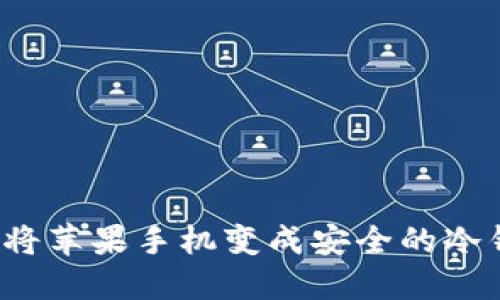 如何将苹果手机变成安全的冷钱包？