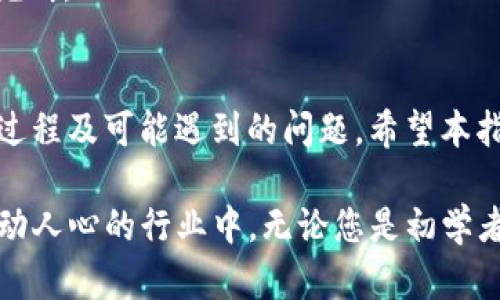优质如何将Tokenim币安全转移到OK交易所？完整指南

Tokenim, OK交易所, 数字货币转移, 钱包安全/guanjianci

一、引言
随着数字货币的蓬勃发展，越来越多的投资者和交易者选择将他们的资产存放在不同的交易平台上。Tokenim和OK交易所都是备受欢迎的交易平台，但许多用户在进行币种转移时常常感到困惑。在本文中，我们将详细探讨如何将Tokenim币安全地转移到OK交易所，并提供一些常见问题的解决方案。

二、Tokenim简介
Tokenim是一种新兴的数字货币，旨在通过区块链技术实现高效的交易和转账。Tokenim的特点在于其安全性和低交易成本，吸引了越来越多的用户。在进行Tokenim的交易和投资时，了解其工作原理至关重要。

三、OK交易所简介
OK交易所是全球知名的数字货币交易平台之一，提供多种数字资产的交易服务。OK交易所以其安全性、流动性和用户友好的界面而受到广泛欢迎。在OK交易所上，用户可以轻松地进行数字货币的交易、转换和存储。

四、将Tokenim转移到OK交易所的步骤
在开始转移Tokenim币到OK交易所之前，您需要确保您拥有Tokenim和OK交易所的账户。接下来，我们将详细介绍转移的步骤：

h41. 登录Tokenim钱包/h4
首先，您需要登录您的Tokenim钱包。确保您使用的是安全的设备，并扫描相关的安全令牌（如果使用了两步验证）。在登录后，您将看到您的Tokenim余额和交易记录。

h42. 获取OK交易所的地址/h4
在OK交易所上登录您的账户，找到“充值”选项。选择Tokenim作为充值币种，OK交易所将生成一个独特的充值地址，以供您使用。请确保复制该地址，并仔细核对，以避免错误。

h43. 进行币种转移/h4
回到您的Tokenim钱包，选择“发送”或“提取”选项。在相应的字段中输入接收地址，即您在OK交易所获取的充值地址。然后，输入您希望转移的Tokenim数量。再次检查所有信息是否正确。

h44. 确认并提交交易/h4
确认您输入的信息无误后，提交交易请求。您的交易将在区块链上处理，您可以在您的Tokenim钱包和OK交易所账户中查看交易状态。

h45. 等待交易确认/h4
交易通常会在几分钟到几小时内得到确认，具体取决于网络的拥堵情况。您可以在OK交易所的资产记录中查看到相应的Tokenim到账信息。

五、常见问题

h4问题一：转移Tokenim时，如何确保安全性？/h4
确保安全性是数字货币转移中的关键。以下是一些确保您转移安全性的方法：
1. **使用安全的网络**：在进行币种转移时，确保您连接的是可信的网络，避免使用公共Wi-Fi。
2. **检查地址**：在复制OK交易所的充值地址时，确保没有错误。建议多次核对，并考虑通过二维码扫描来确保准确。
3. **开启两步验证**：在您的Tokenim钱包和OK交易所账户中，开启两步验证以增加安全性。
4. **少量测试转账**：首次转移时，可以先进行小额转账，确认到账后再进行大额转移。
通过以上措施，您可以在转移过程中增强安全性，减少资产损失的风险。

h4问题二：如果Tokenim转移失败，应该怎么办？/h4
在数字货币转移中，失败的情况并不罕见。以下是一些处理转移失败的步骤：
1. **检查交易状态**：通过区块链浏览器查看您的交易状态，确认交易是否已经在网络上被处理。
2. **确认地址和金额**：再次回顾您在Tokenim钱包和OK交易所输入的地址和金额，确保没有错误。
3. **联系客服**：如果确认您的交易信息无误而且交易仍未到账，您可以联系OK交易所的客服寻求帮助。他们能够提供更详细的信息和支持。
4. **耐心等待**：某些情况下，交易可能因为网络拥堵而延迟。在此期间，请耐心等待，并在必要时继续关注交易状态。

h4问题三：Tokenim的转移费用是多少？/h4
在转移Tokenim时，需要考虑手续费的问题，不同的平台和网络的费用可能有所差异。一般来说，以下几个因素会影响转移费用：
1. **网络拥堵情况**：在区块链网络拥堵时，转账费用往往会增加。您可以选择在网络不拥堵时进行转账。
2. **平台政策**：不同交易所对提取和入账的手续费有各自的政策，您最好事先查阅OK交易所的相关信息。
3. **交易金额**：有些平台的手续费与交易金额成正比，而有些则是固定的。
4. **代币类型**：不同的加密货币由于其网络架构不同，可能会有不同的转移费用。例如，某些情况下，Tokenim可能会有独特的转账费用。建议在转账前先了解相关费用信息，以做好预算。

h4问题四：Tokenim能够在OK交易所进行交易和兑换吗？/h4
是的，Tokenim可以在OK交易所进行交易和兑换。以下是一些相关细节：
1. **交易对**：在OK交易所上，Tokenim可能会与多种主流数字货币进行交易，如比特币（BTC）或以太坊（ETH）。用户可以利用这些交易对进行兑换。
2. **平台支持**：在进行交易之前，请确保OK交易所已支持Tokenim的交易。您可以通过在平台上的搜索功能查找Tokenim，确认其可交易状态。
3. **市场变动**：Tokenim的价格会随着市场行情波动，建议用户在合适的时机进行交易，以获得更好的收益。
4. **交易操作**：在OK交易所上，用户可以选择挂单交易或市场交易。挂单交易可以让您在特定价格执行交易，而市场交易则能快速完成。

六、总结
将Tokenim转移到OK交易所是一个相对简单的过程，只需遵循适当的步骤和安全措施。然而，每位用户应当充分了解数字货币转移的过程及可能遇到的问题。希望本指南能够为您提供明确的操作步骤和解决方案，使您能够安全、高效地管理您的数字资产。

随着数字货币市场的不断发展，掌握如何安全地进行资产转移变得愈发重要。继续学习和关注相关知识，帮助您更好地参与到这一激动人心的行业中。无论您是初学者还是资深交易员，始终保持谨慎、理智的交易态度，确保在数字货币的世界中获得成功。