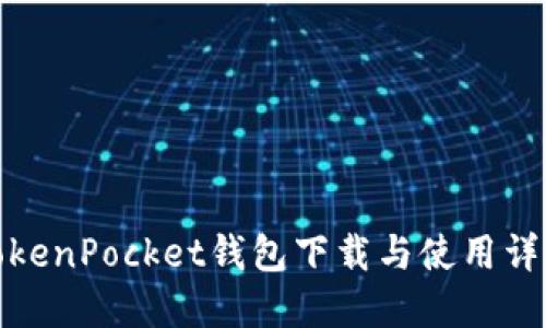 TokenPocket钱包下载与使用详解