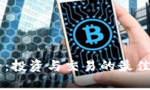 币圈网站大全：投资与交易的最佳资源网站推荐