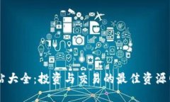 币圈网站大全：投资与交易的最佳资源网站推荐