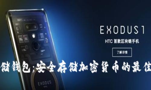 冷存储钱包：安全存储加密货币的最佳选择