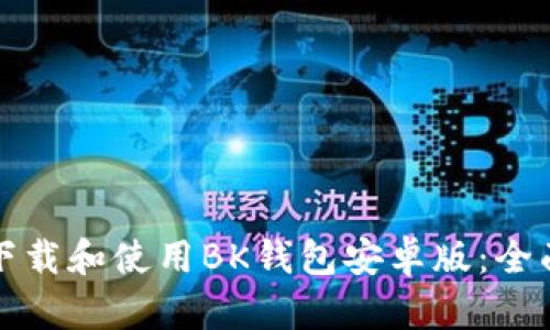 如何下载和使用BK钱包安卓版：全面指南