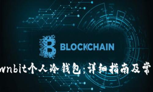 如何创建Ownbit个人冷钱包：详细指南及常见问题解答