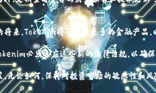 jiaotiTokenim靠谱吗？全面解析Tokenim的利与弊/jiaoti
Tokenim, 区块链, 投资, 风险/guanjianci

一、Tokenim的基本概念
Tokenim是一种基于区块链技术的投资平台，旨在为用户提供更加透明和高效的投资体验。随着区块链技术的发展，越来越多的投资者涌向这一新兴领域。然而，Tokenim的可靠性常常受到争议，特别是在一些社交平台上，如知乎，相关讨论层出不穷。

区块链技术本身的去中心化特性使得许多投资者更加青睐于它，因为这种技术能够减少中介机构的干预，降低投资成本，提高交易的透明度。此外，Tokenim平台声称通过智能合约来确保交易的安全性和自动执行，进一步提升了投资的安全性。

二、Tokenim的优势
Tokenim的设计理念是为用户提供一个更高效、透明的投资平台。它可以简化投资流程，降低投资门槛。此外，由于Tokenim采用了去中心化的特性，投资者可以更直接地参与到项目中，而不需要通过传统的金融机构。

另外，Tokenim上提供的多种类型的投资产品可以满足不同投资者的需求。例如，投资者可以选择参与初期项目的融资、进行二级市场的交易，或者做一些短期的投机性交易。

三、Tokenim的风险
尽管Tokenim有很多优势，但参与这类投资活动也伴随着一定的风险。首先，区块链技术的快速发展可能使得相关项目的技术实施并不稳定，出现技术缺陷的概率较高。

其次，Tokenim上的项目质量参差不齐，一些项目可能并不具备足够的投资价值，这为投资者的选择带来了挑战。金融知识不足的投资者非常容易被一些利诱的宣传所吸引，而忽视了潜在的风险。

四、Tokenim的用户反馈
在知乎等社交平台上，用户对Tokenim的反馈呈现出两极化的趋势。庆幸的是，确实有人表示Tokenim的投资体验良好，项目透明度高，交易过程顺畅。

然而，一些负面反馈也不容忽视，投资者反映在某些项目中遇到了资金困境，无法及时提现，还有人指出平台的客服响应速度慢。这样的反馈无疑会降低其他潜在投资者的信心，对Tokenim的整体声誉造成影响。

五、相关问题解答

问题一：Tokenim的投资项目质量如何判断？
判断Tokenim上的投资项目质量可以从几个方面入手，首先，要关注项目团队的背景和经验。一个优秀的项目往往有着透明的团队信息，团队成员拥有丰富的行业经验和成功的项目经历。

其次，要考察项目的白皮书，真正的优质项目通常会详细阐述其商业模式、市场分析以及技术架构。此外，还需关注项目是否在GitHub等技术平台上有活跃的开发记录。

最重要的是，要关注平台的社区建设，参与讨论的用户越多，项目越能反映其真实价值。社群的热度和活跃度直接影响着项目的可持续发展。

问题二：如何降低在Tokenim上的投资风险？
在Tokenim这样的投资平台上，降低投资风险的第一步是分散投资。无论如何，高收益背后往往伴随着高风险，因此，将资金分散投资于不同的项目能够有效降低整个投资组合的风险。

其次，要保持冷静的心态，投资者应时常评估自己的风险承受能力，不要因为市场波动而急于出手或赎回。此外，学习一些基本的金融知识可以增加对项目的理解能力，从而做出更理性的投资决策。

问题三：Tokenim的资金安全如何保障？
Tokenim声称通过智能合约技术来保证交易的安全性和资金的安全性。在区块链技术的支持下，所有的交易都会被记录在分布式账本上，确保信息的不可篡改性。此外，Tokenim会采取必要的技术手段来防止黑客攻击和信息泄露。

然而，投资者在享受这些技术带来的便利的同时，也应提高警惕，审核平台的合规性以及是否拥有相应的资质。另外，定期查看平台的财务报告和技术更新可以增加对资金安全的信心。

问题四：Tokenim的未来发展趋势是什么？
随着区块链技术的不断成熟，Tokenim这样的投资平台有潜力成为未来投资市场的重要组成部分。预计在不久的将来，Tokenim将会推出更多的金融产品，以满足多种投资者的需求。同时，数据分析和AI技术的结合，可能会为投资者提供更全面的市场分析和投资指导。

然而，Tokenim要想取得更大的成功，还需在合规性上加大努力。随着各国对于数字资产交易的监管逐渐加强，Tokenim必须适应这些新的法律法规，以确保其能够在全球市场上持续运营。 

通过全面了解Tokenim的各个方面，投资者可以更加理性地判断其投资的可行性，进而做出更为科学的投资决策。无论如何，保持对投资市场的敏感性和风险意识，是每一个投资者应具备的基本素养。