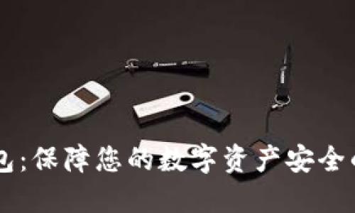 Dash冷钱包：保障您的数字资产安全的最佳选择