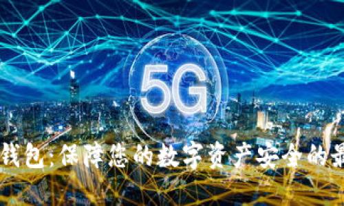 Dash冷钱包：保障您的数字资产安全的最佳选择